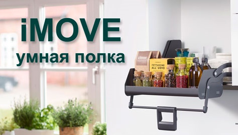 Умная полка iMOVE от Кессебёмер Kessebohmer в Саратове