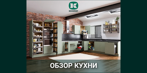 Обзор угловой кухни в индустриальном стиле с наполнением Кессебёмер Kessebohmer в Саратове