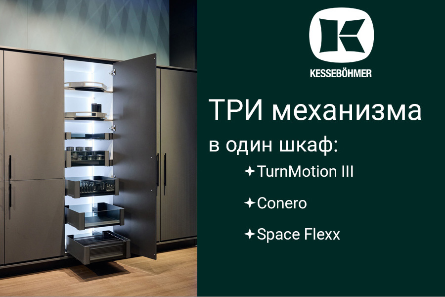 Три механизма Kesseböhmer в один шкаф Kessebohmer в Саратове Три механизма Kesseböhmer в один шкаф Kessebohmer в Саратове