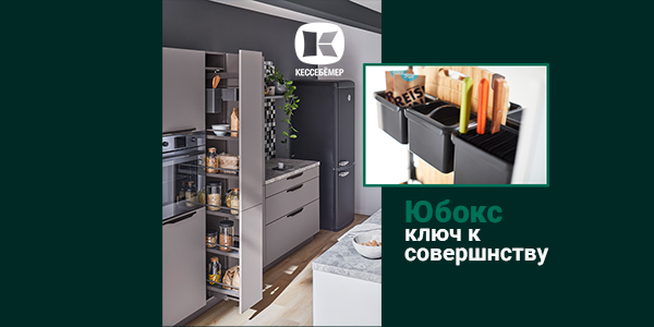 Как улучшить механизм Диспенса от Кессебёмер: гибкость и порядок с системой YouboXx  Kessebohmer в Саратове