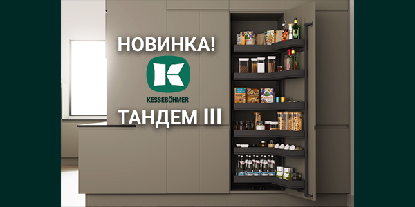 Тандем III: Эволюция механизма от Kesseböhmer Kessebohmer в Саратове