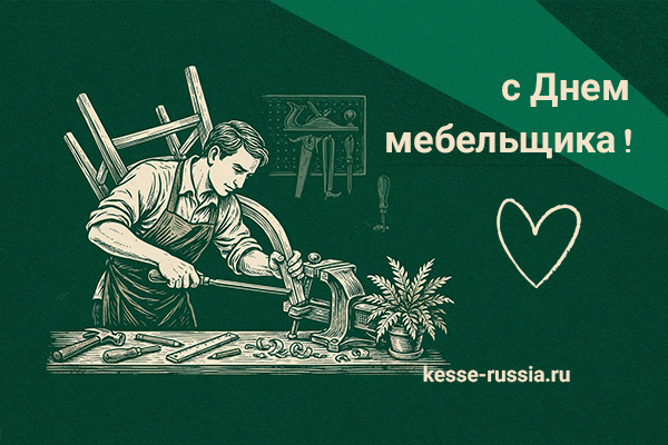 С Днем мебельщика! Kessebohmer в Саратове С Днем мебельщика! Kessebohmer в Саратове