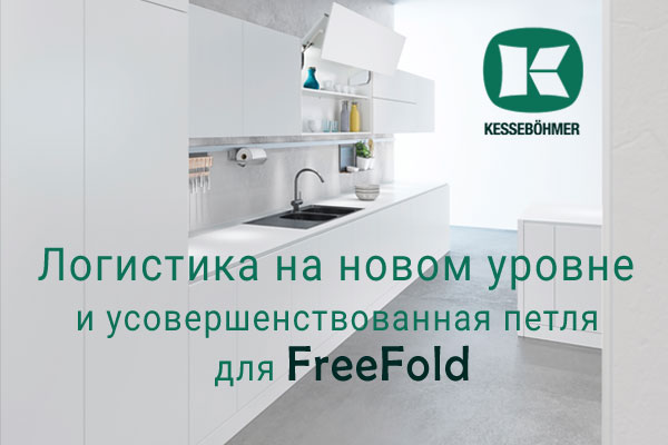 Логистика на новом уровне и усовершенствованная фурнитура для FreeFold Kessebohmer в Саратове Логистика на новом уровне и усовершенствованная фурнитура для FreeFold Kessebohmer в Саратове
