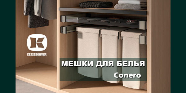 В чем удобство мешка для белья в гардеробной Конеро Kessebohmer в Саратове