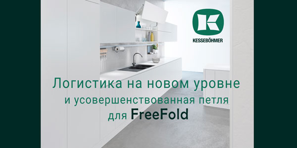 Логистика на новом уровне и усовершенствованная фурнитура для FreeFold Kessebohmer в Саратове