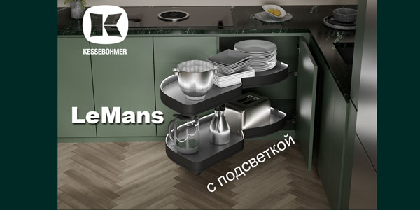 Что может быть лучше углового механизма LeMans? Kessebohmer в Саратове