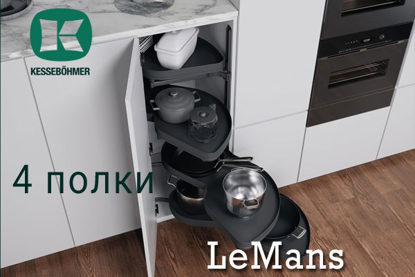 Le Mans с 4 полками - максимальное использование углового пространства Kessebohmer в Саратове Le Mans с 4 полками - максимальное использование углового пространства Kessebohmer в Саратове