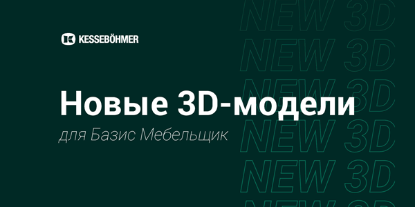 Новые 3D модели на продукцию Kesseboehmer для Базис Мебельщик Kessebohmer в Саратове