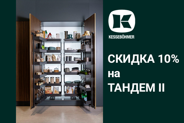 Скидка 10% на механизмы Тандем II Kessebohmer в Саратове Скидка 10% на механизмы Тандем II Kessebohmer в Саратове