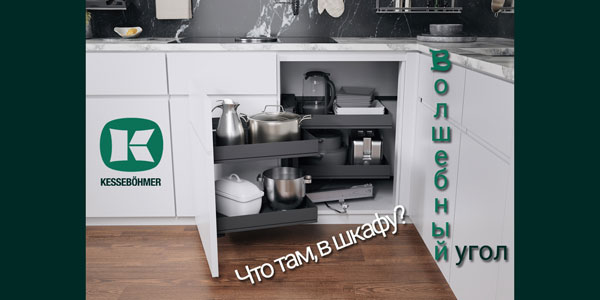 Беспорядок в угловых шкафах в прошлом с Волшебным уголком Kessebohmer в Саратове