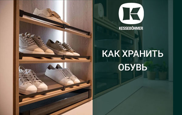 Решения Kesseböhmer для хранения обуви Kessebohmer в Саратове Решения Kesseböhmer для хранения обуви Kessebohmer в Саратове