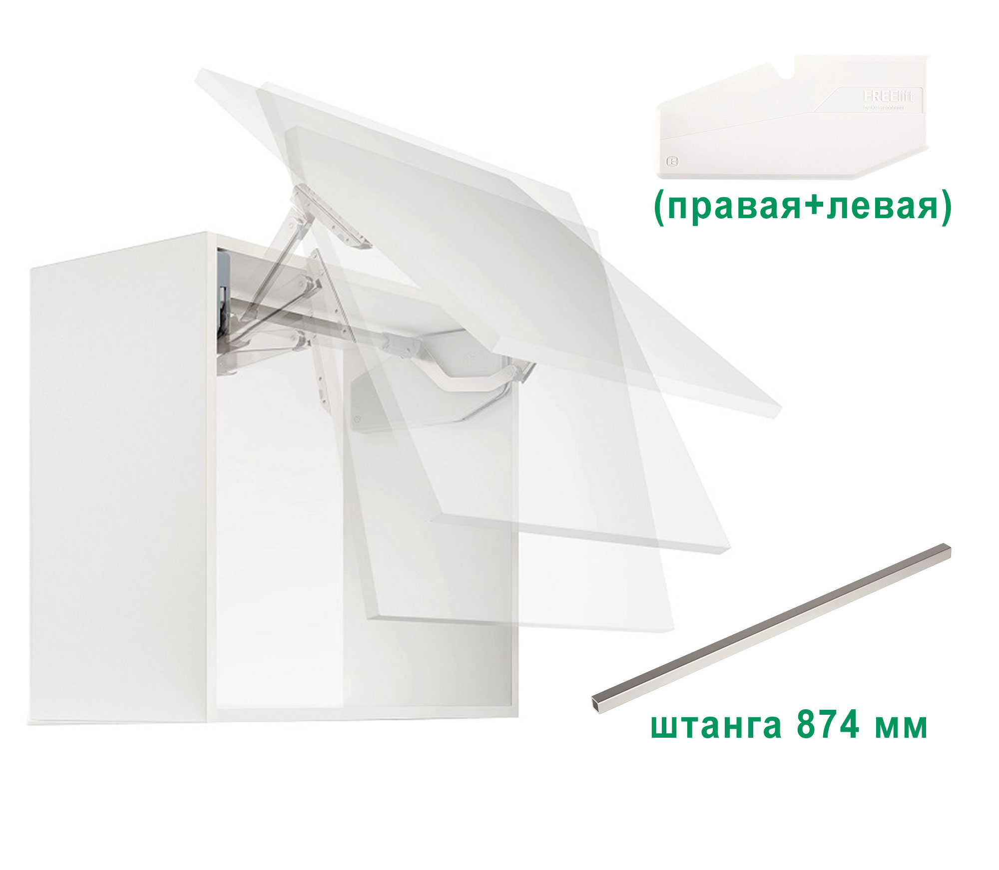 Комплект: Подъемник ФриСвинг S9sw H670 - 800 мм 8,0-17,1 кг белые крышки фасад 1000 Kessebohmer | официальный магазин