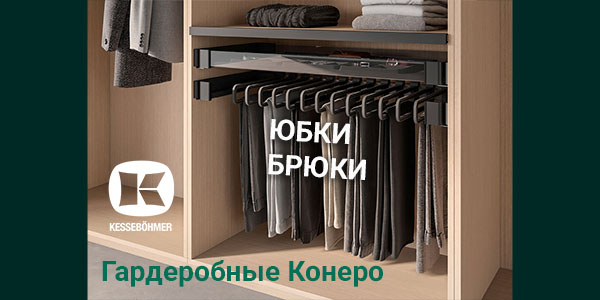Выдвижные системы хранения юбок и брюк Kesseböhmer Kessebohmer в Саратове
