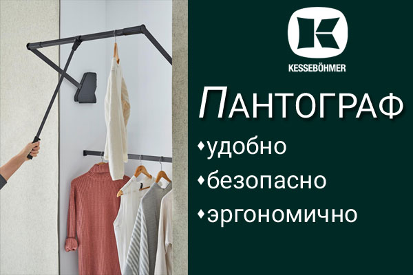 Секрет эргономичной гардеробной? Пантограф! Kessebohmer в Саратове Секрет эргономичной гардеробной? Пантограф! Kessebohmer в Саратове