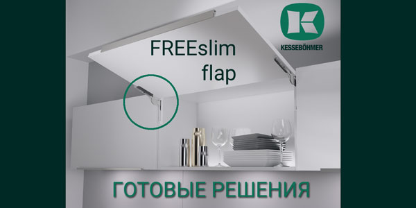 Готовые решения: ультратонкий подъёмник ФриСлим флап Кессебёмер Kessebohmer в Саратове