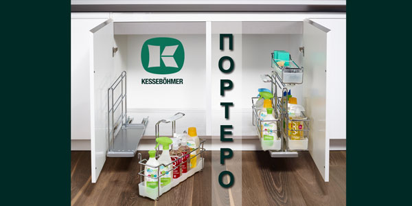 ПОРТЕРО - решение для хранения чистящих средств Kessebohmer в Саратове