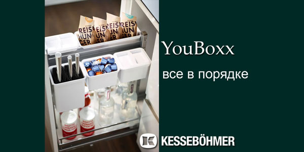 YouBoxx - организация мелочей на кухне Kessebohmer в Саратове