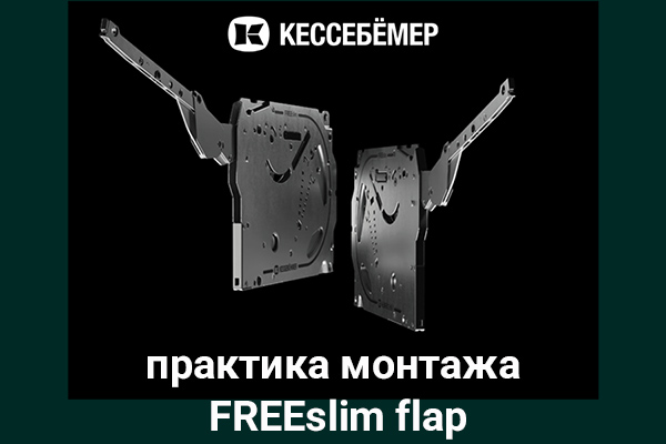 Практика монтажа подъемного механизма FREEslim flap Kesseböhmer Kessebohmer в Саратове Практика монтажа подъемного механизма FREEslim flap Kesseböhmer Kessebohmer в Саратове