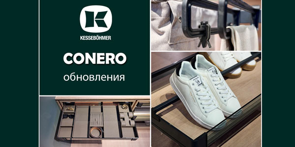 Гардеробные CONERO - обновления в ассортименте Kessebohmer в Саратове