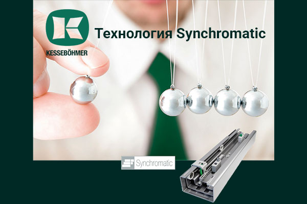 Synchromatic — сердце премиальных систем хранения Кессебёмер Kessebohmer в Саратове Synchromatic — сердце премиальных систем хранения Кессебёмер Kessebohmer в Саратове