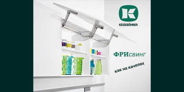 Подъемный механизм для кухни: диагональный подъем FREEswing от Kessebohmer для тяжелых фасадов до 17 кг Kessebohmer в Саратове