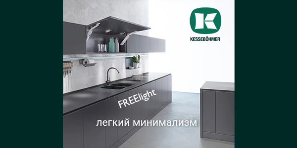 Подъемный механизм FREElight - легкий минимализм Kesseböhmer Kessebohmer в Саратове