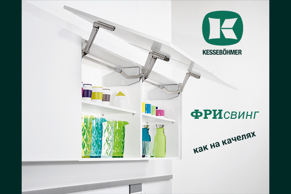 Подъемный механизм для кухни: диагональный подъем FREEswing от Kessebohmer для тяжелых фасадов до 17 кг Kessebohmer в Саратове Подъемный механизм для кухни: диагональный подъем FREEswing от Kessebohmer для тяжелых фасадов до 17 кг Kessebohmer в Саратове
