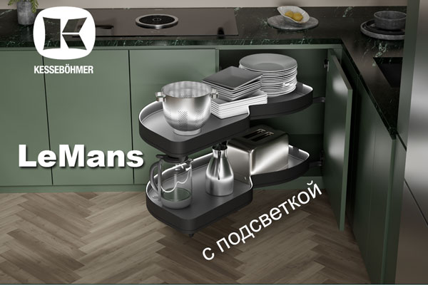 Что может быть лучше углового механизма LeMans? Kessebohmer в Саратове Что может быть лучше углового механизма LeMans? Kessebohmer в Саратове