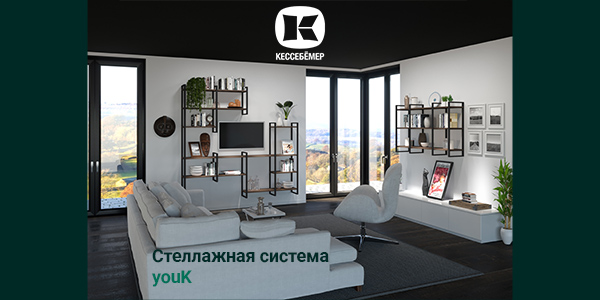 От кухни до гардеробной: как стеллажи YouK превращают любое пространство в идеальное Kessebohmer в Саратове